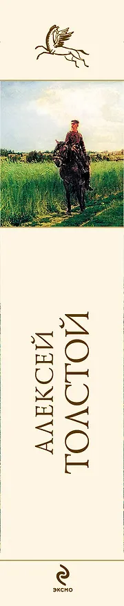 Книга Стихотворения и поэмы (Алексей Толстой) — 3