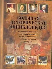 Большая историческая энциклопедия