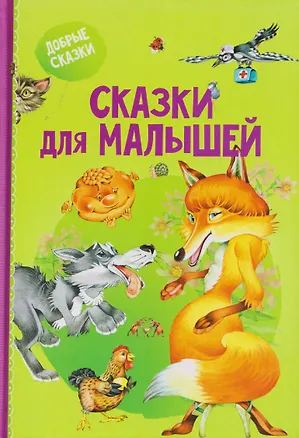 Книга Сказки для малышей (Елена Агинская)