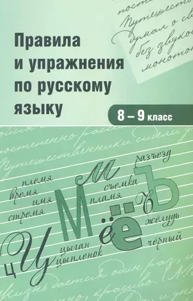 Правила и упражнения по русскому языку. 8-9 классы — 2227626 — 1