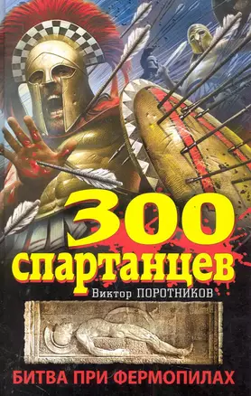 ИстБоев.300 спартанцев.Битва при Фермопилах — 2284922 — 1