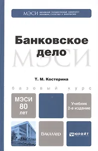 Банковское дело : учебник для бакалавров /  2-е изд. перераб. и доп.