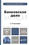 Банковское дело : учебник для бакалавров /  2-е изд. перераб. и доп. — 2298393 — 1