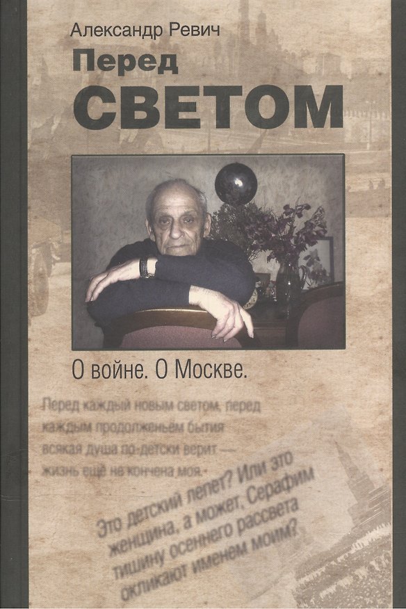 Книга Перед светом. О войне. О Москве. Стихотворения, поэмы () — 1