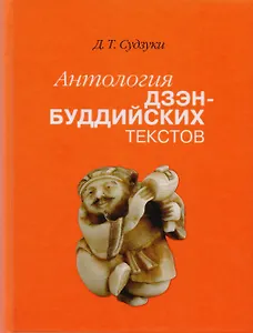 Антология дзэн-буддийских текстов (2 изд) Судзуки