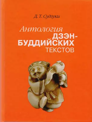 Антология дзэн-буддийских текстов (2 изд) Судзуки — 2597981 — 1