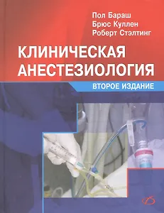 Клиническая анестезиология (2-е издание)