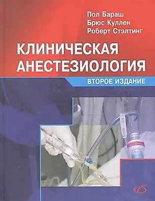 Клиническая анестезиология (2-е издание) — 2611845 — 1