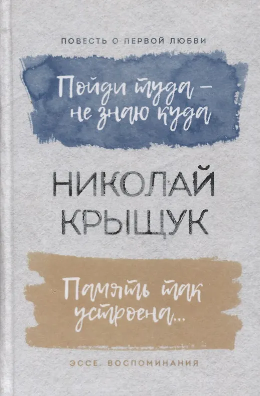 Книга Пойди туда - не знаю куда. Повесть о первой любви. Память так устроена… Эссе, воспоминания () — 1