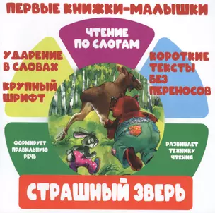 Страшный зверь. Чтение по слогам — 2772394 — 1