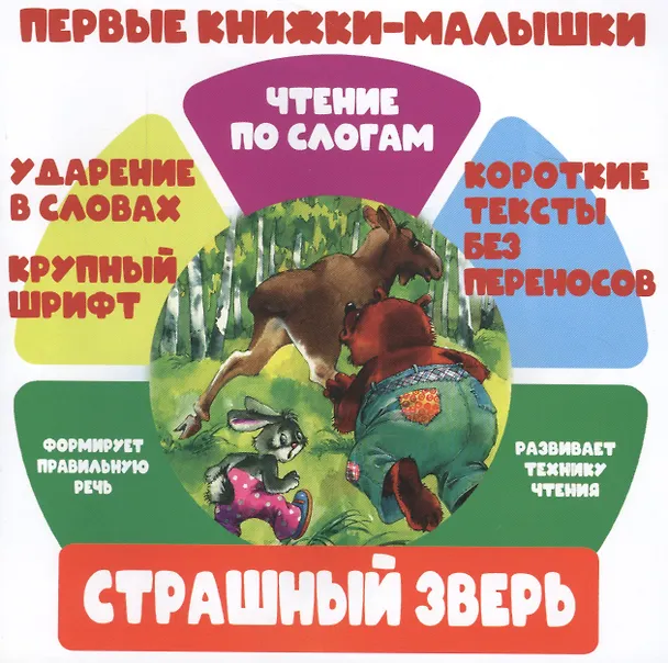 Книга Страшный зверь. Чтение по слогам () — 1