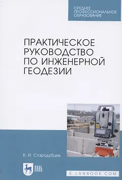 Практическое руководство по инженерной геодезии. Учебное пособие для СПО