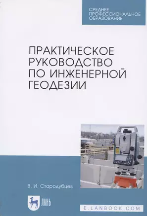 Практическое руководство по инженерной геодезии. Учебное пособие для СПО — 2824222 — 1