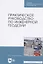 Практическое руководство по инженерной геодезии. Учебное пособие для СПО — 2824222 — 1