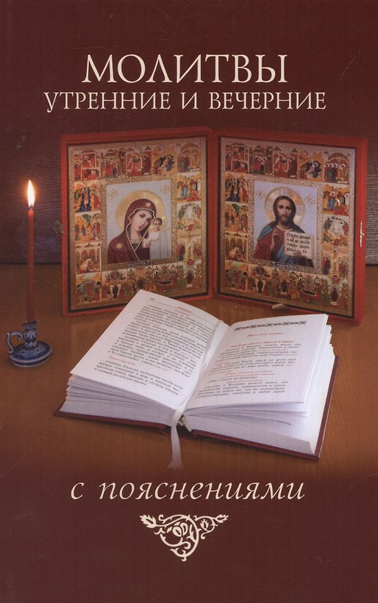 Книга Молитвы утренние и вечерние с пояснениями () — 1