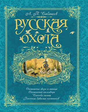 Книга Русская охота (бирюзовая) (Леонид Сабанеев)