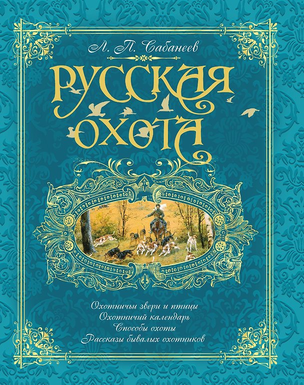 Книга Русская охота (бирюзовая) (Леонид Сабанеев) — 1