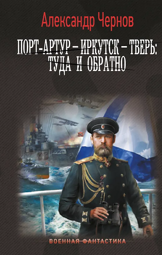 Книга Порт-Артур – Иркутск – Тверь: туда и обратно (Александр Чернов) — 1