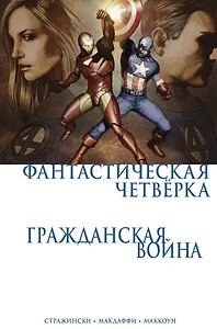 Гражданская война. Фантастическая четверка