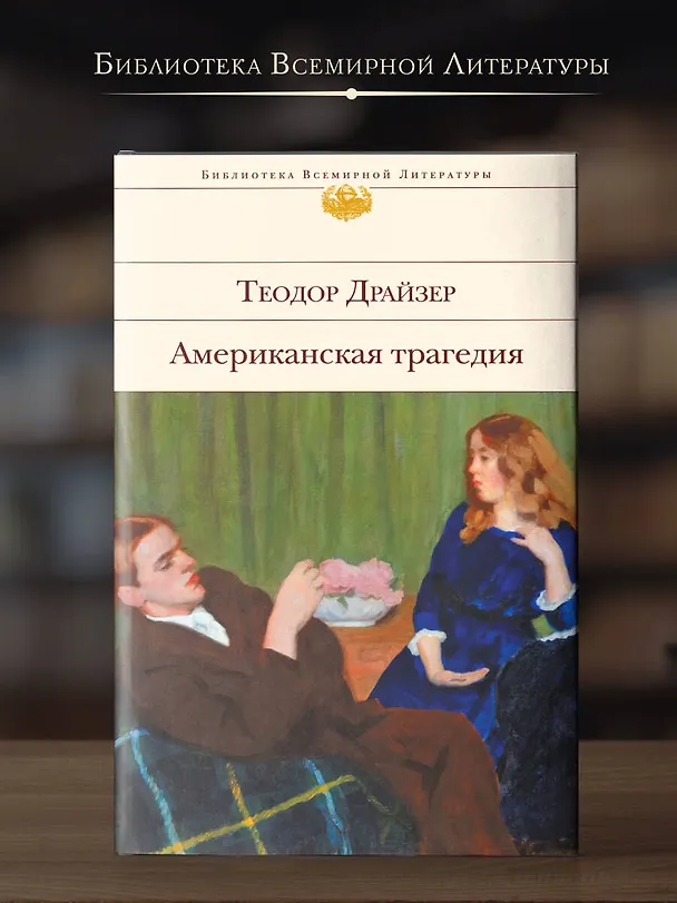Книга Американская трагедия (Теодор Драйзер) — 5