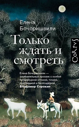 Книга Только ждать и смотреть (Елена Бочоришвили)