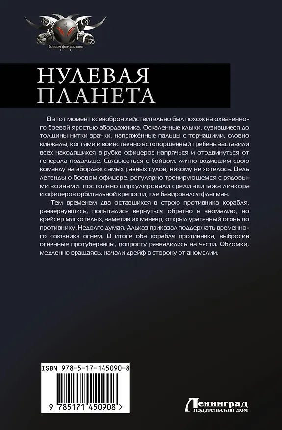 Книга Нулевая планета: Нулевая планета. Пепел на обелиске (Ерофей Трофимов) — 2