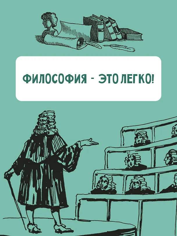 Книга Философия для любознательных (Андрей Цуканов) — 6