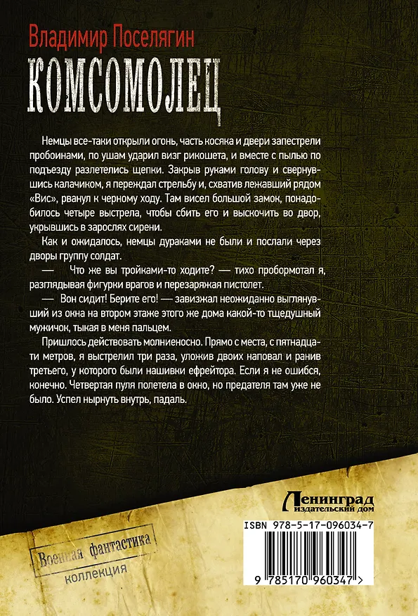 Книга Коллекция Комсомолец(ИДЛенинград) (Владимир Поселягин) — 2