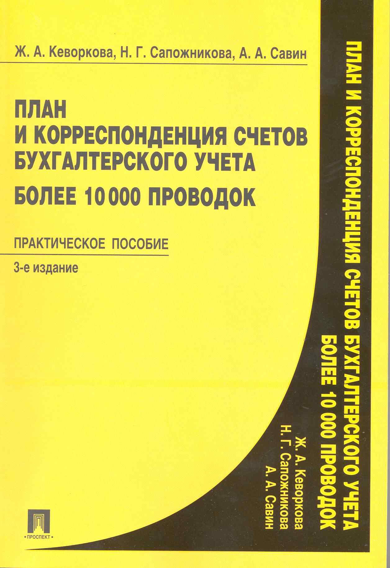 

План и корреспонденция счетов бухгалтерского учета. Более 10 000 проводок: практическое пособие. 3 -е изд., перераб. и доп.