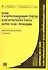 План и корреспонденция счетов бухгалтерского учета. Более 10 000 проводок: практическое пособие. 3 -е изд., перераб. и доп. — 2218444 — 1