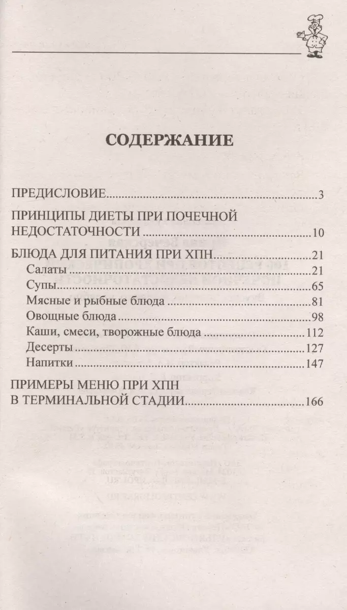 100 рецептов при хронической почечной недостаточности (Ирина Вечерская) -  купить книгу с доставкой в интернет-магазине «Читай-город». ISBN:  978-5-227-05371-8