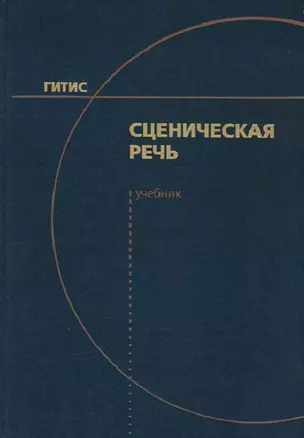 Сценическая речь. Учебник — 2687123 — 1