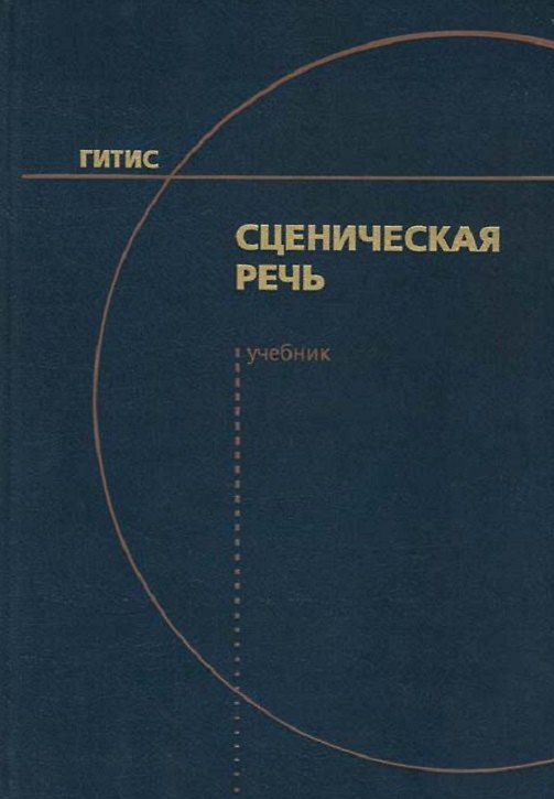Книга Сценическая речь. Учебник (Ирина Козлянинова) — 1