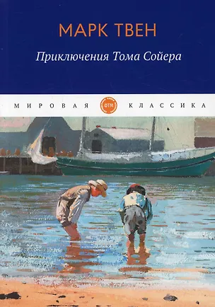 Книга Приключения Тома Сойера (Марк Твен)