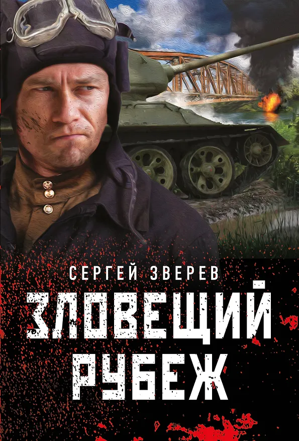 Книга Зловещий рубеж (Сергей Зверев) — 1