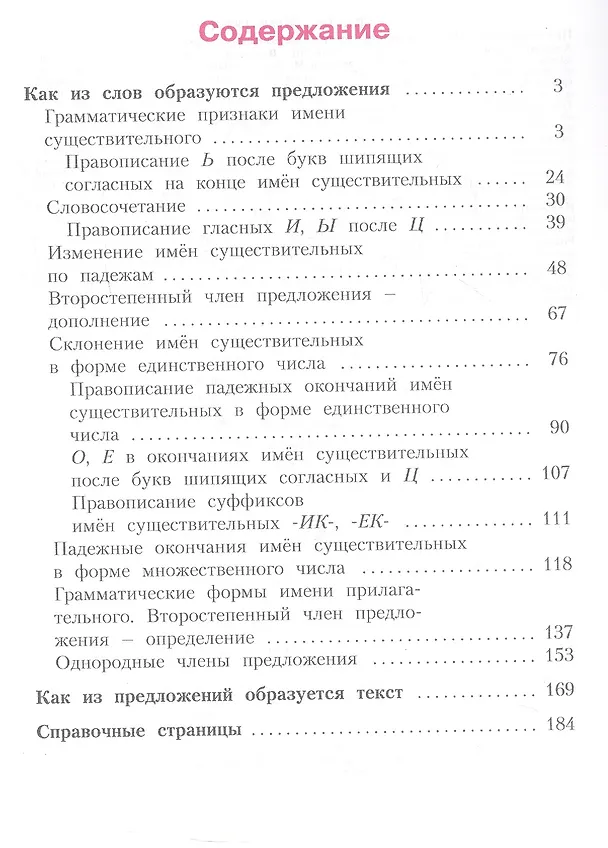 Книга Русский язык. 3 класс. Учебник. В двух частях. Часть 2 (Наталия Нечаева, Светлана Яковлева) — 2