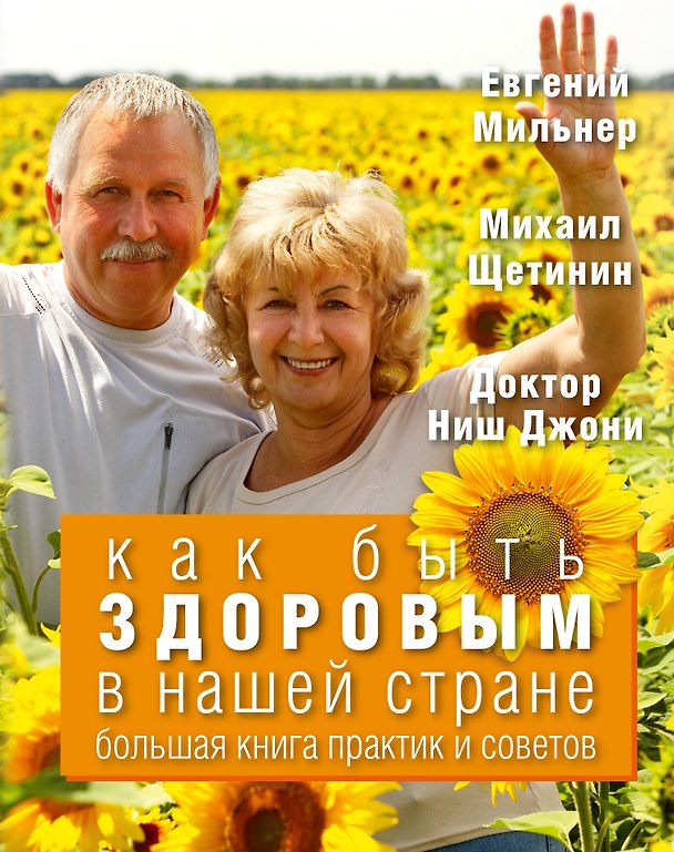 Книга Как быть здоровым в нашей стране. Большая книга практик и советов (комплект) (Михаил Щетинин, Ниш Джоши) — 1