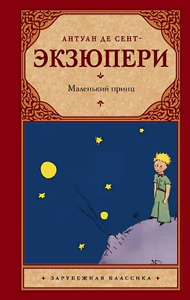 Книга Маленький принц: сборник (Антуан де Сент-Экзюпери)