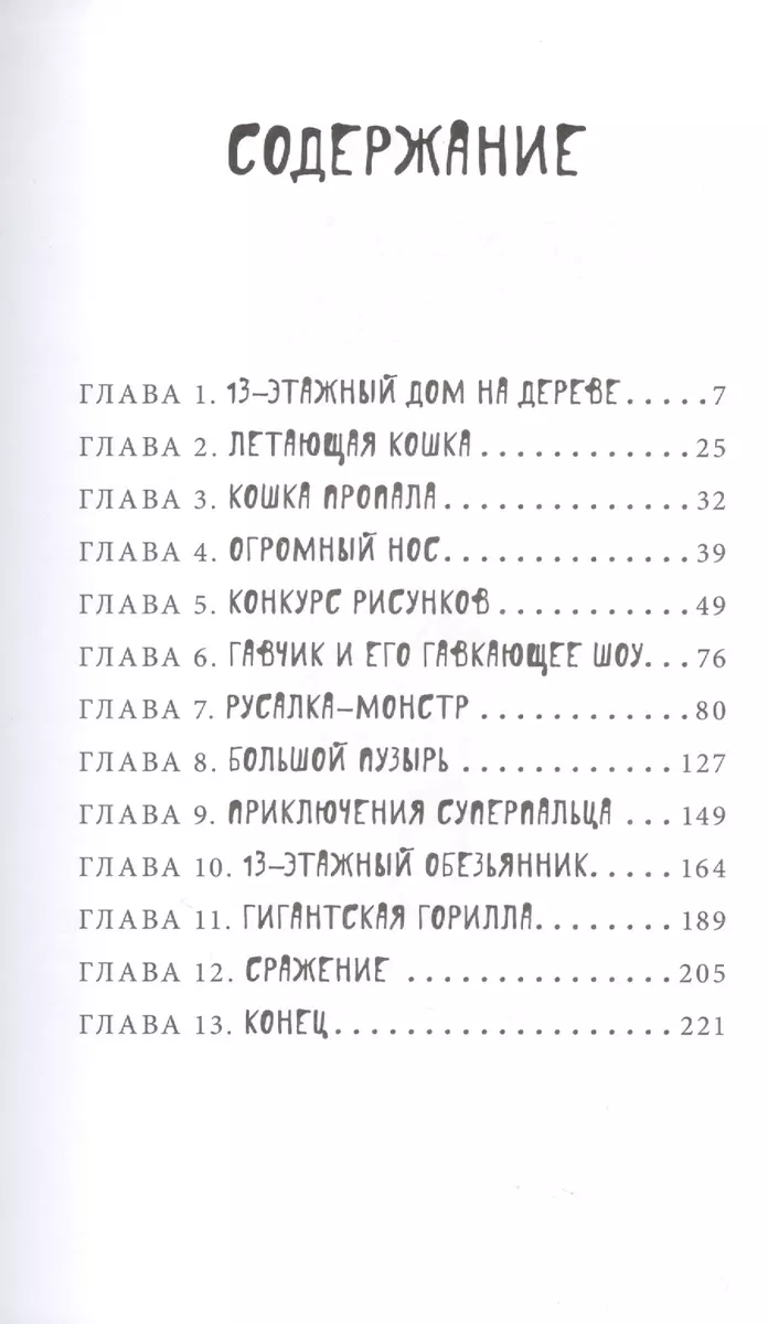 13-этажный дом на дереве (Энди Гриффитс) - купить книгу с доставкой в  интернет-магазине «Читай-город». ISBN: 978-5-904584-75-7