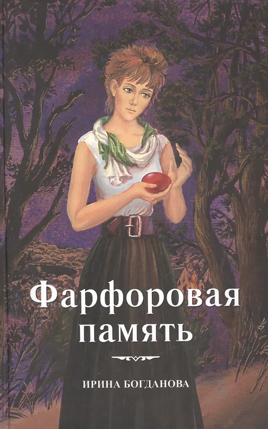 Книга Фарфоровая память Повесть (Богданова) (Ирина Богданова) — 1
