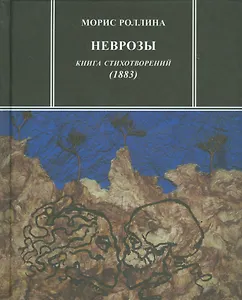 Неврозы Книга стихотворений 1883 (ЗРП) Роллина