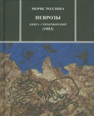 Неврозы Книга стихотворений 1883 (ЗРП) Роллина — 2534536 — 1