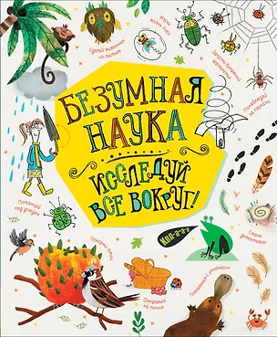 Книга Безумная наука. Исследуй все вокруг! (Джеймс Маклейн)