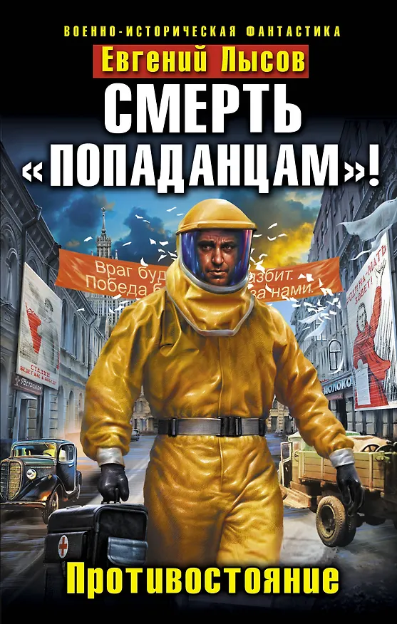 Книга Смерть "попаданцам!" Противостояние (Евгений Лысов) — 1