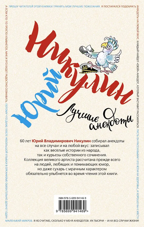 Книга Лучшие анекдоты (Юрий Никулин) — 2