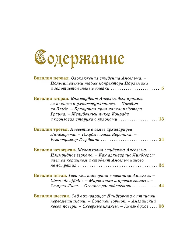 Книга Золотой горшок. Сказка из новых времен (Эрнст Теодор Амадей Гофман) — 18