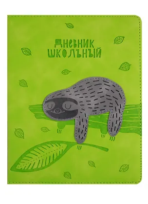 Дневник школьный Феникс+, "Ленивец" 254560