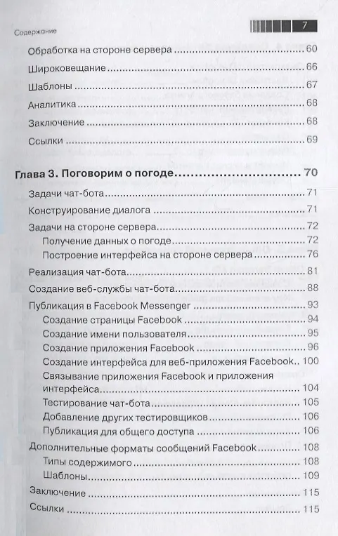 Книга Разработка чат-ботов и разговорных интерфейсов (Срини Джанарсанам) — 4