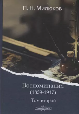 Воспоминания (1859-1917). Том второй — 2687776 — 1