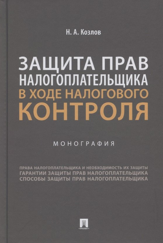 

Защита прав налогоплательщика в ходе налогового контроля. Монография